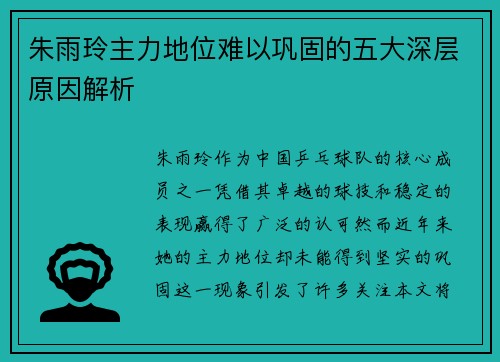 朱雨玲主力地位难以巩固的五大深层原因解析