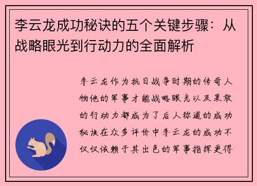 李云龙成功秘诀的五个关键步骤：从战略眼光到行动力的全面解析