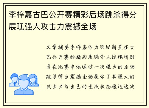 李梓嘉古巴公开赛精彩后场跳杀得分展现强大攻击力震撼全场