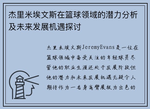 杰里米埃文斯在篮球领域的潜力分析及未来发展机遇探讨