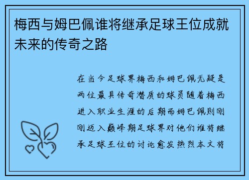 梅西与姆巴佩谁将继承足球王位成就未来的传奇之路