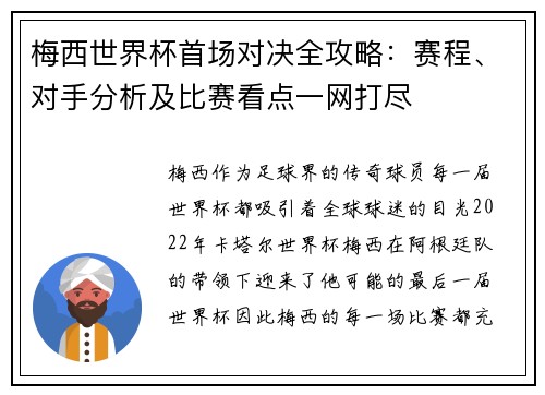 梅西世界杯首场对决全攻略：赛程、对手分析及比赛看点一网打尽